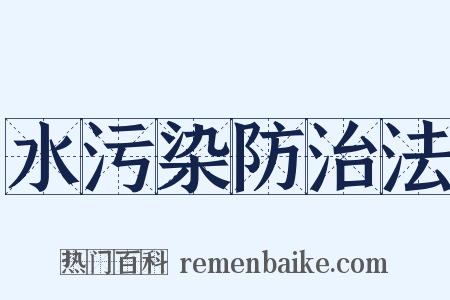 水污染防治法是什么意思的图片